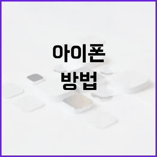 아이폰 18을 최대한 활용하는 방법 - 요약