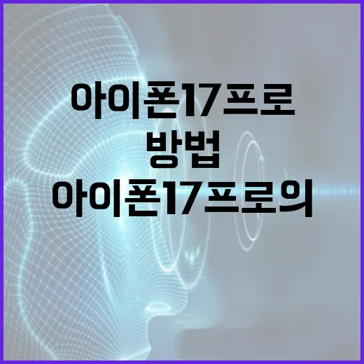 아이폰 17 프로의 새로운 기능을 최대한 활용하는 방법 - 요약