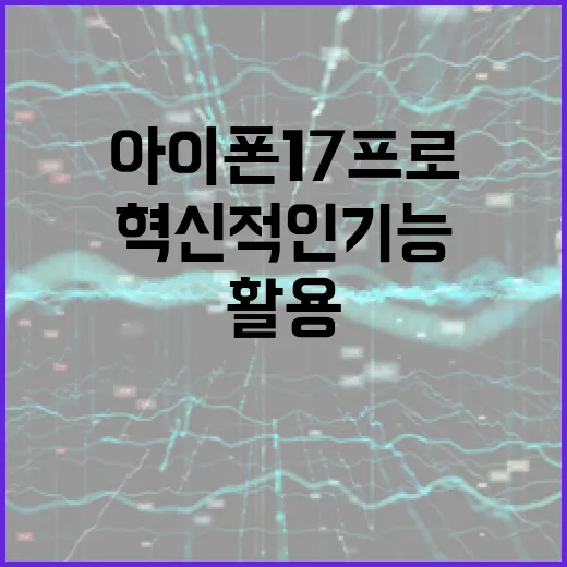 아이폰17프로의 혁신적인 기능을 활용하는 방법 - 요약