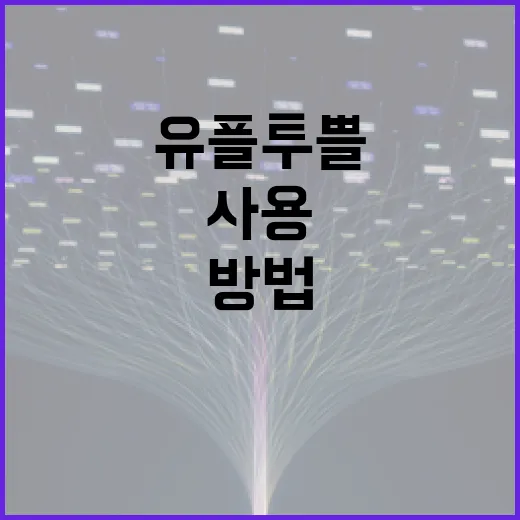 유플투쁠을 효과적으로 사용하는 방법 - 요약