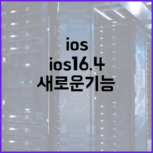 iOS 16.4를 활용하는 방법: 새로운 기능과 최적화 팁 - 요약