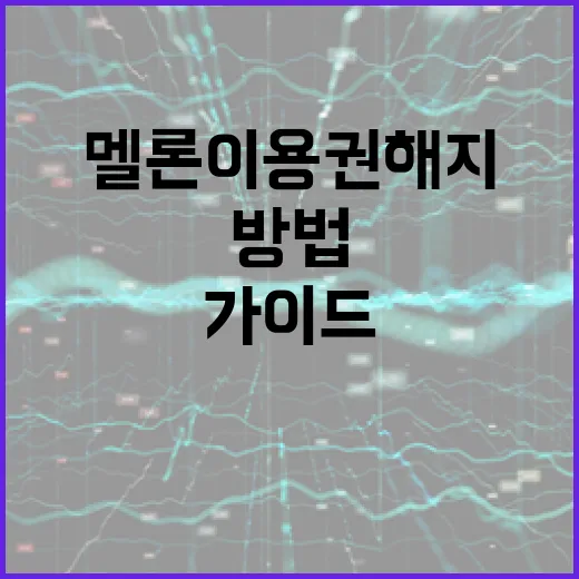멜론 이용권 해지하는 방법: 단계별 가이드 - 요약