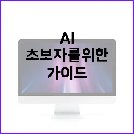 클로드 AI 활용하는 방법: 초보자를 위한 가이드 - 요약