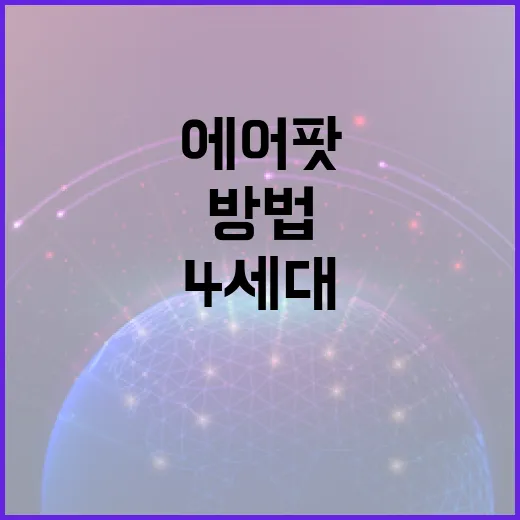 에어팟 4세대를 완벽하게 활용하는 방법 - 요약