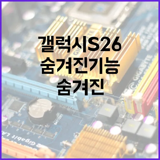 갤럭시 S26의 숨겨진 기능을 최대한 활용하는 방법 - 요약