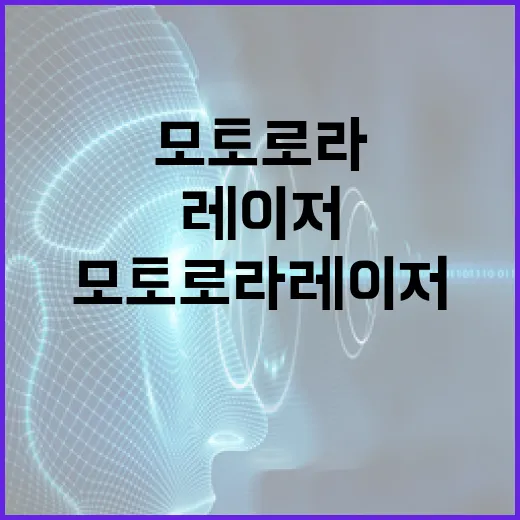 모토로라 레이저를 효과적으로 사용하는 방법 - 요약