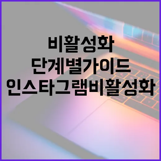 인스타그램 비활성화하는 방법: 단계별 가이드 - 요약