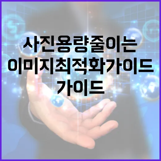 사진 용량 줄이는 방법: 효율적인 이미지 최적화 가이드 - 요약