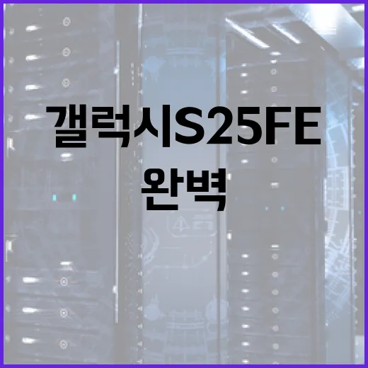 갤럭시 S25 FE 활용하는 방법: 완벽 가이드 - 요약