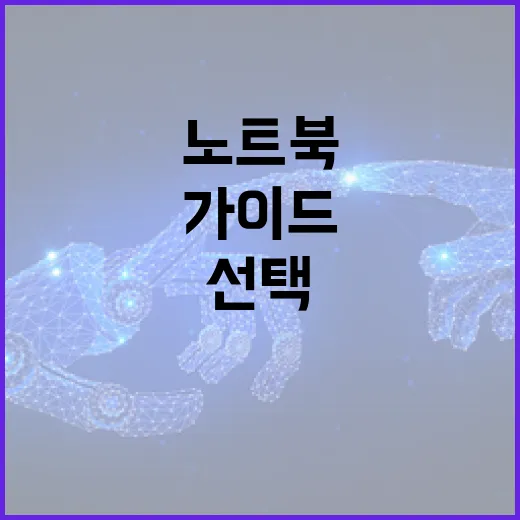 노트북을 선택하는 방법: 전문가의 가이드 - 요약