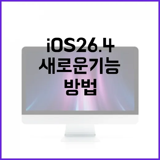 iOS 26.4의 새로운 기능을 최대한 활용하는 방법 - 요약
