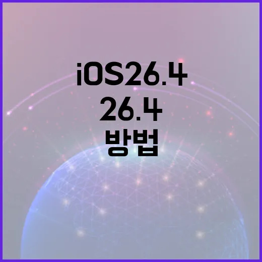 iOS 26.4로 생산성을 극대화하는 방법 - 요약