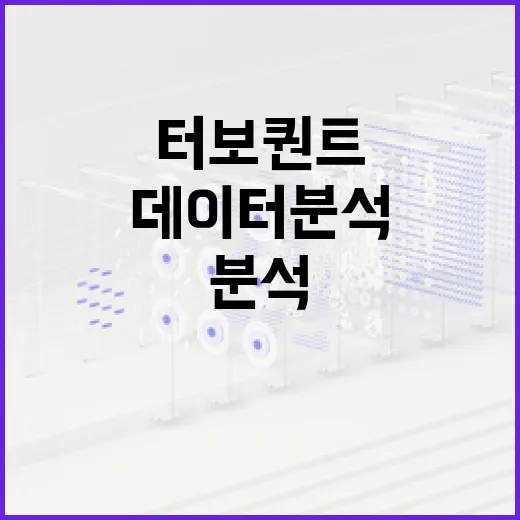 터보퀀트를 활용하여 데이터 분석을 최적화하는 방법 - 요약