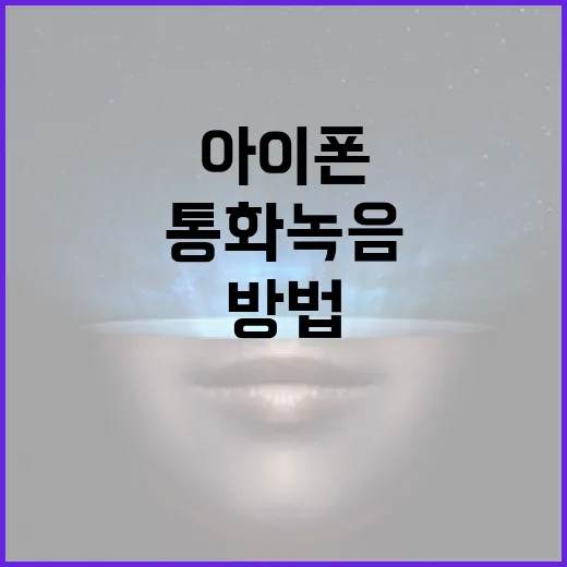 아이폰에서 통화 녹음하는 방법 - 요약