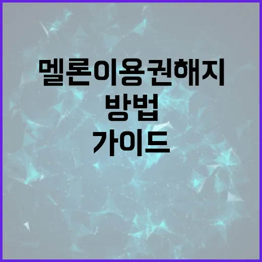 멜론 이용권 해지하는 방법: 단계별 가이드 - 요약