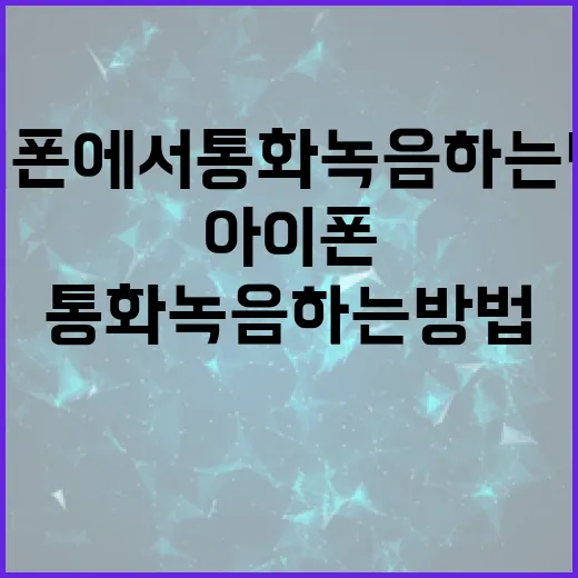 아이폰에서 통화녹음 하는 방법 - 요약