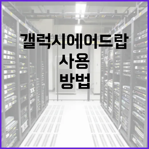 갤럭시 에어드랍을 사용하는 방법: 빠르고 쉽게 파일 공유하기 - 요약