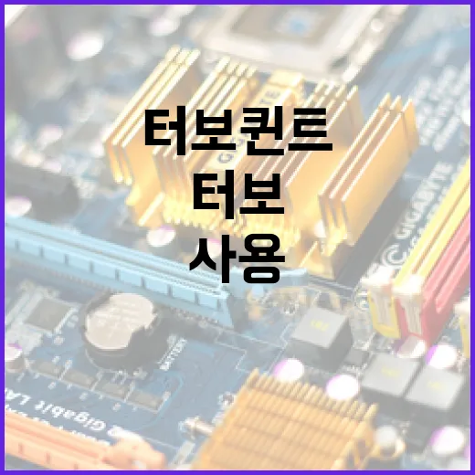 터보퀸트 사용하여 성능 최적화하는 방법 - 요약