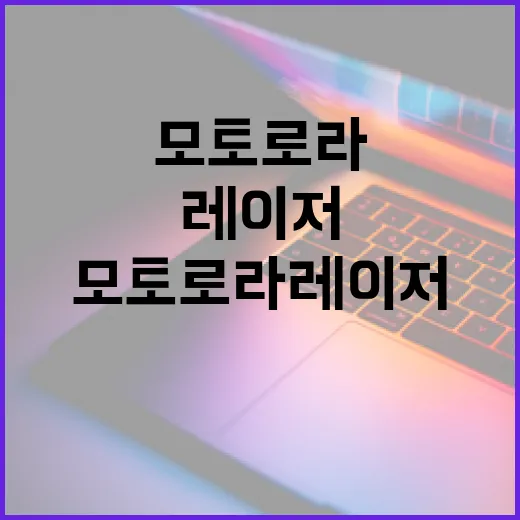 모토로라 레이저를 최대한 활용하는 방법 - 요약