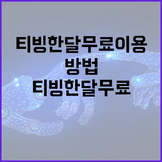 티빙 한달 무료 이용하는 방법 - 요약