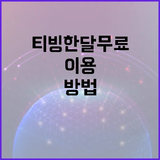 티빙 한달 무료 이용하는 방법: 초보자를 위한 가이드 - 요약