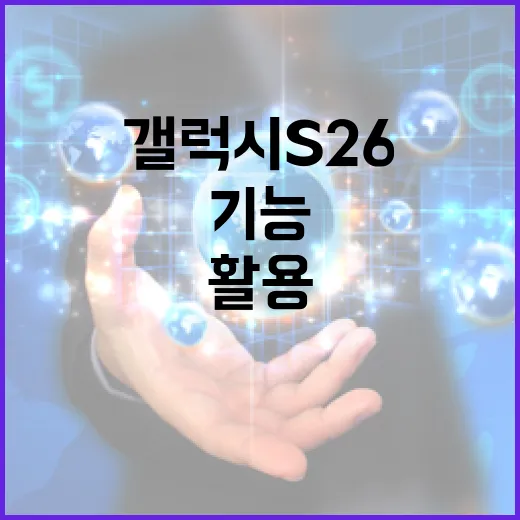갤럭시 S26의 새로운 기능을 최대한 활용하는 방법 - 요약
