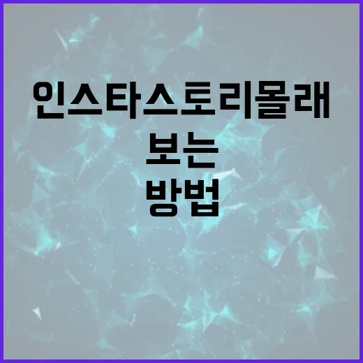인스타 스토리 몰래보는 방법과 주의사항 - 요약