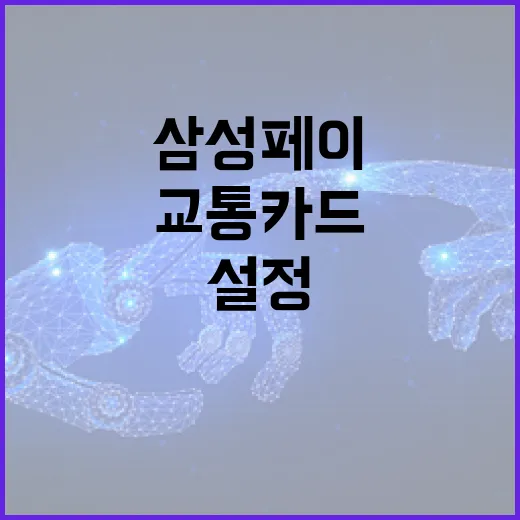 삼성페이로 교통카드 설정하는 방법 - 요약