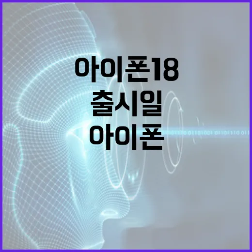 아이폰18 출시일에 대해 알아보는 방법 - 요약