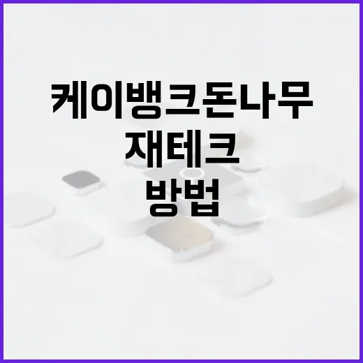 케이뱅크 돈나무 활용 방법: 스마트한 재테크 전략 - 요약