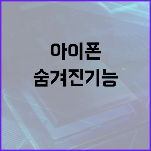 아이폰 18의 숨겨진 기능을 활용하는 방법 - 요약