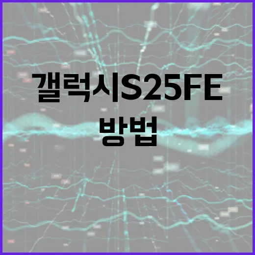 갤럭시 S25 FE를 최대한 활용하는 방법 - 요약