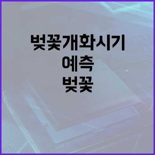 벚꽃 개화시기를 예측하는 방법 - 요약