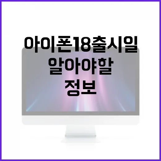 아이폰18 출시일에 대한 모든 것: 알아야 할 정보 - 요약