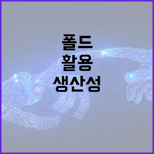 폴드8을 활용하여 생산성을 높이는 방법 - 요약