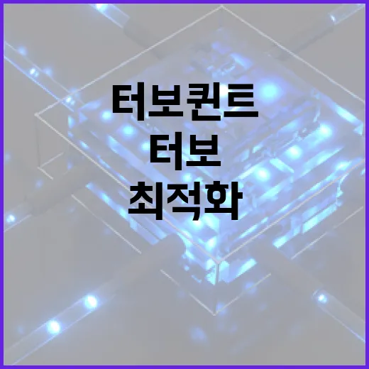 터보퀸트를 활용하여 시스템 성능을 최적화하는 방법 - 요약