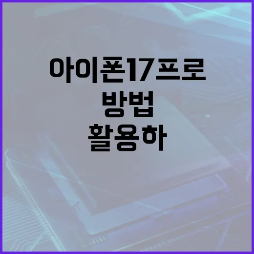 아이폰17프로를 최대한 활용하는 방법 - 요약