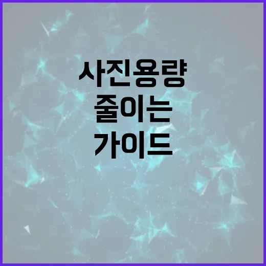 사진 용량 줄이는 방법: 효율적 관리 가이드 - 요약