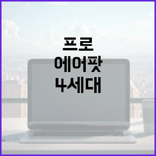 에어팟 프로 4세대를 최대한 활용하는 방법 - 요약