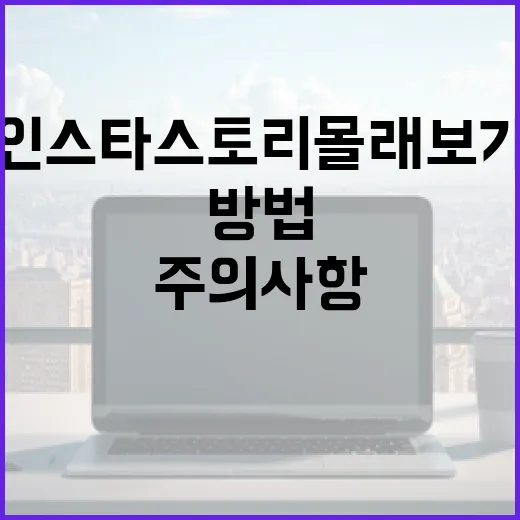 인스타 스토리 몰래보기 방법과 주의사항 - 요약