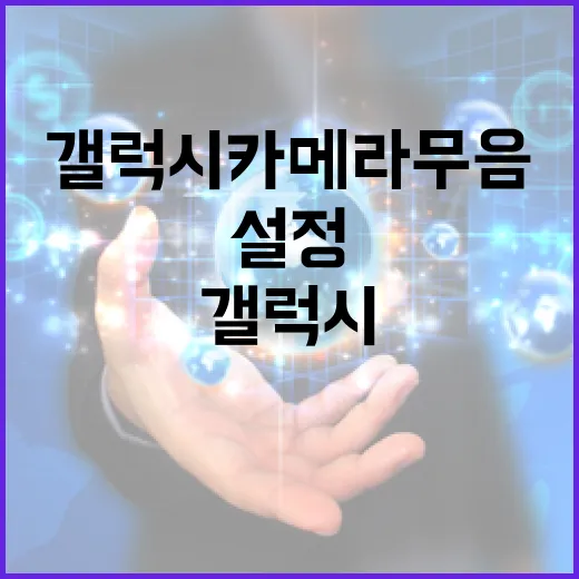 갤럭시 카메라 무음 설정하는 방법 - 요약