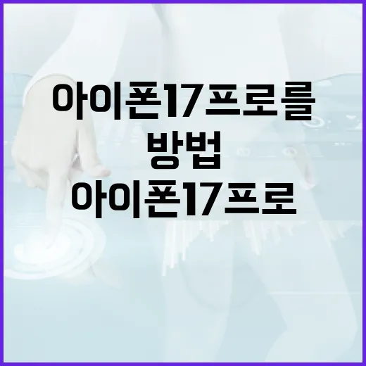 아이폰 17 프로를 최대한 활용하는 방법 - 요약