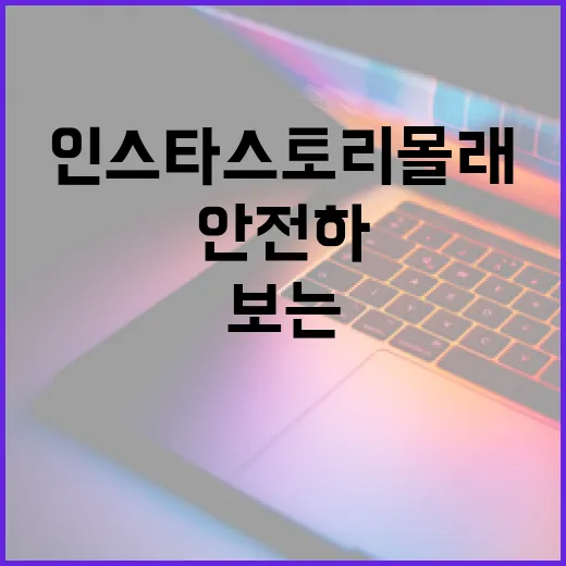 인스타 스토리 몰래보는 방법: 안전하고 비밀스럽게 - 요약