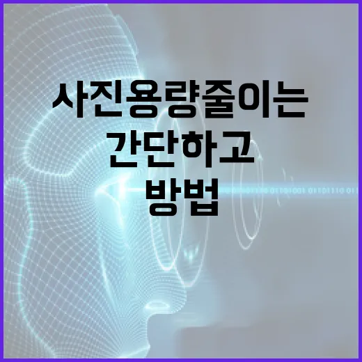 사진 용량 줄이는 방법: 간단하고 효율적인 가이드 - 요약