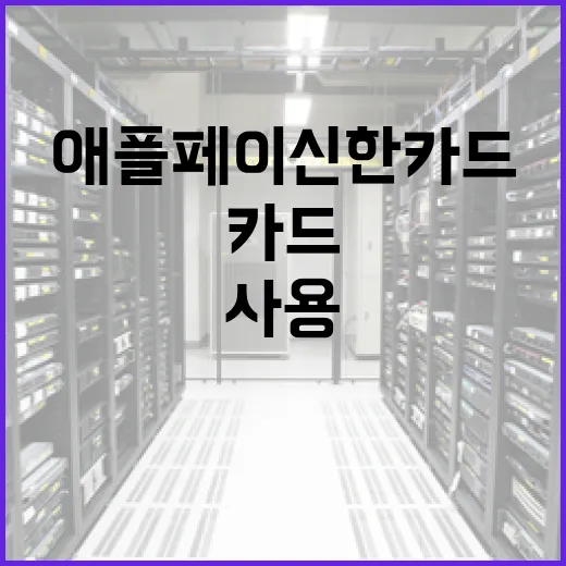 애플페이 신한카드를 사용하는 방법: 초보자를 위한 가이드 - 요약