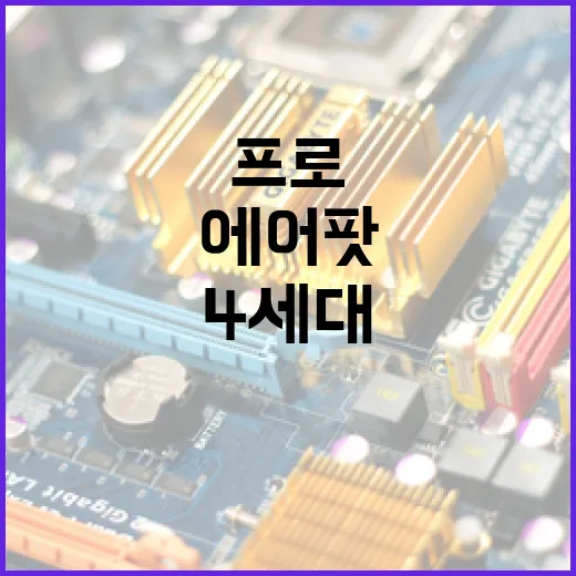에어팟 프로 4세대를 완벽히 활용하는 방법 - 요약