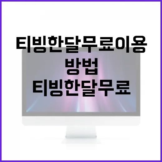 티빙 한달 무료 이용하는 방법 - 요약