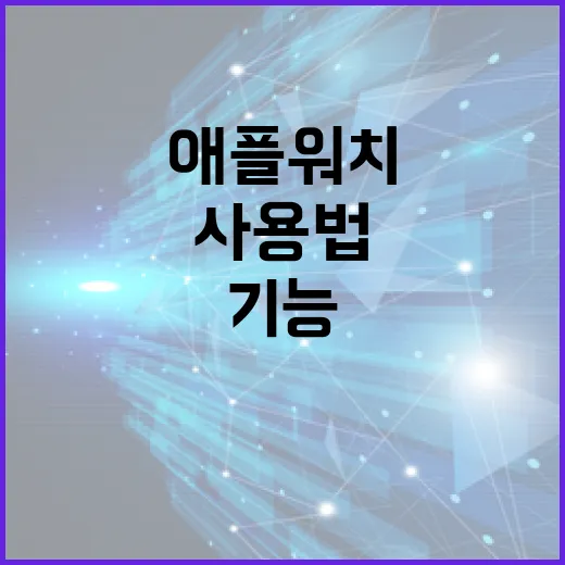 애플워치 SE3 사용법: 기능과 활용 팁 알아보기 - 요약
