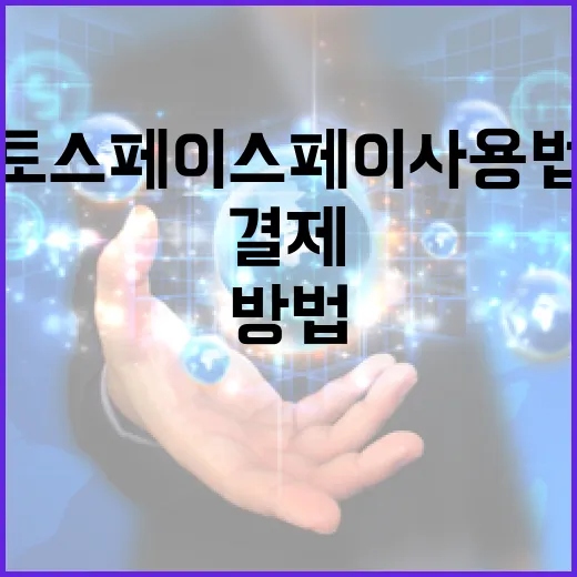 토스 페이스페이 사용법: 안전하고 빠르게 결제하는 방법 - 요약