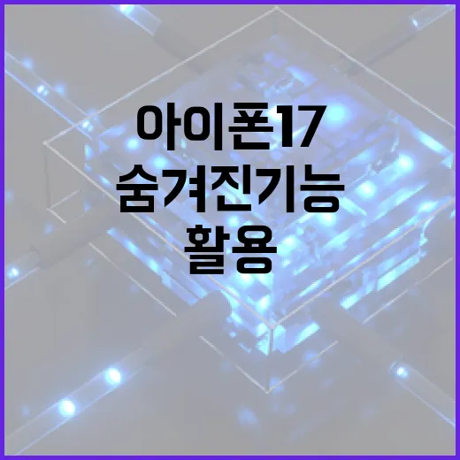 아이폰17의 숨겨진 기능을 활용하는 방법 - 요약